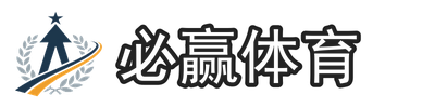必赢体育