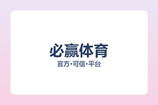 必赢体育